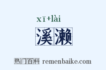 溪濑是什么意思的图片